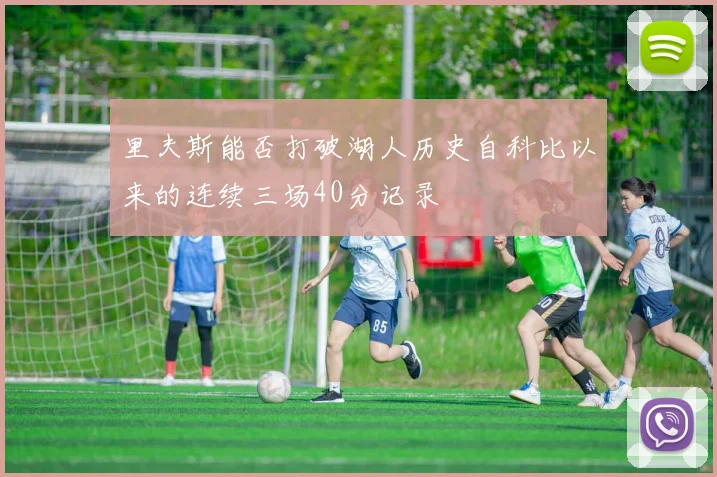 里夫斯能否打破湖人历史自科比以来的连续三场40分记录