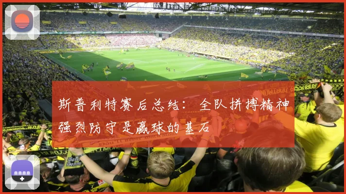 斯普利特赛后总结：全队拼搏精神强烈防守是赢球的基石