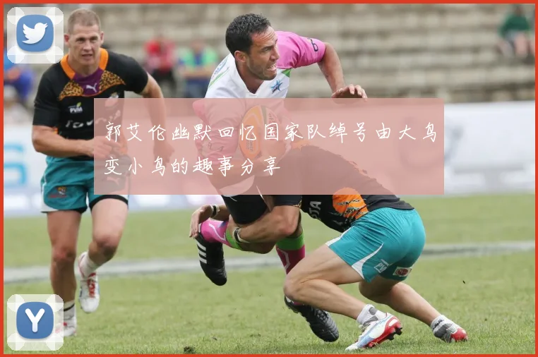 郭艾伦幽默回忆国家队绰号由大鸟变小鸟的趣事分享