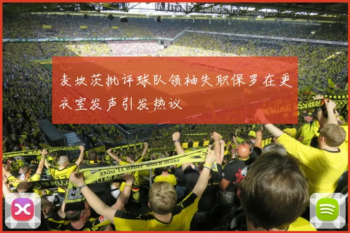 麦坎茨批评球队领袖失职保罗在更衣室发声引发热议
