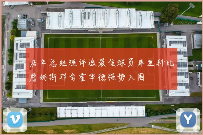历年总经理评选最佳球员库里科比詹姆斯邓肯霍华德强势入围