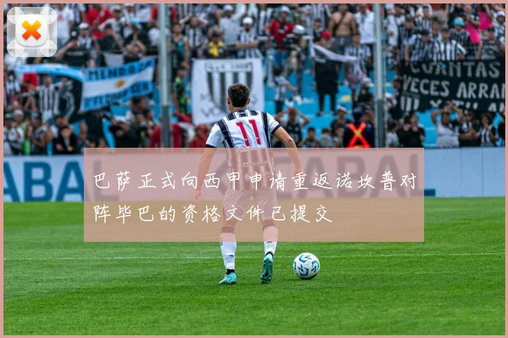 巴萨正式向西甲申请重返诺坎普对阵毕巴的资格文件已提交