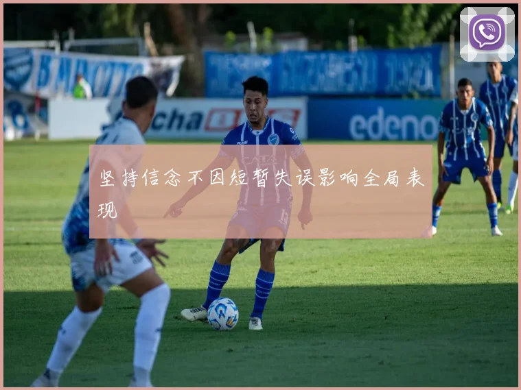 坚持信念不因短暂失误影响全局表现
