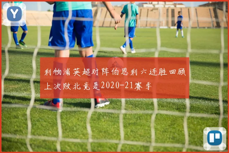 利物浦英超对阵伯恩利六连胜回顾上次败北竟是2020-21赛季