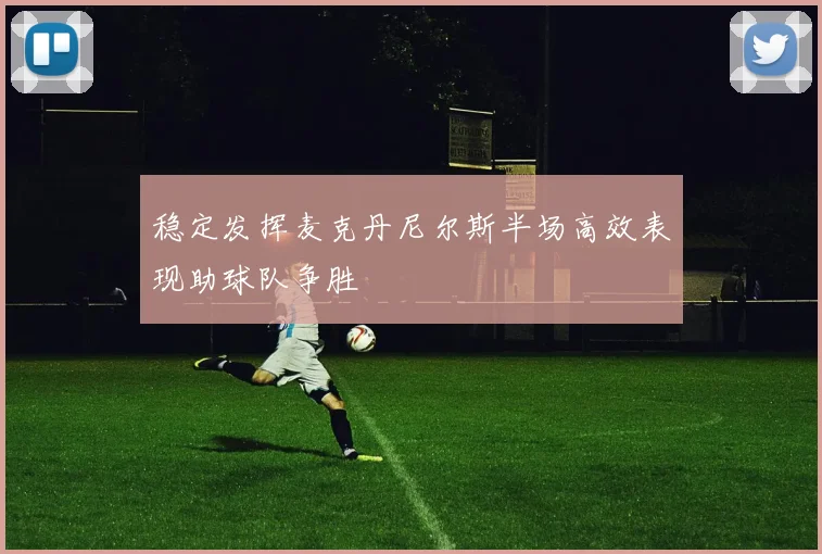 稳定发挥麦克丹尼尔斯半场高效表现助球队争胜