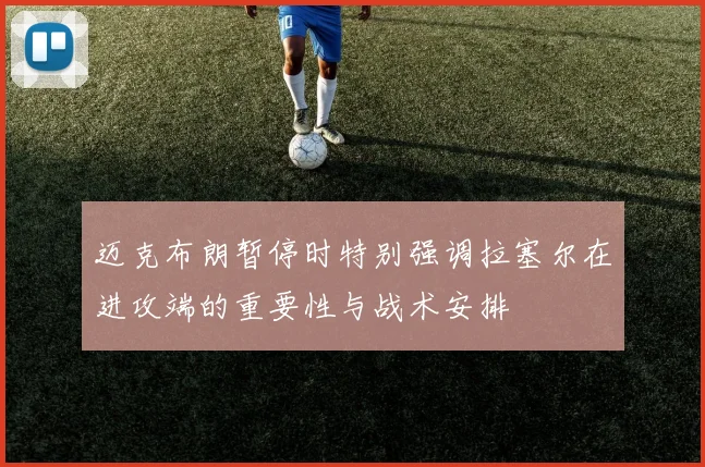 迈克布朗暂停时特别强调拉塞尔在进攻端的重要性与战术安排