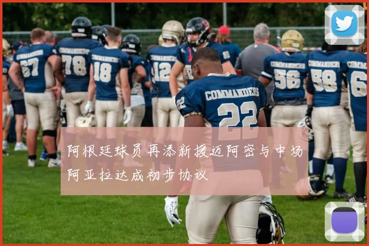 阿根廷球员再添新援迈阿密与中场阿亚拉达成初步协议