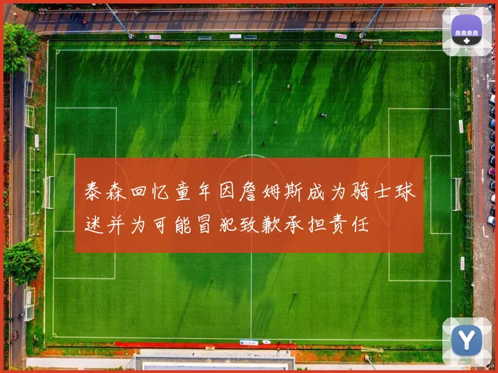 泰森回忆童年因詹姆斯成为骑士球迷并为可能冒犯致歉承担责任