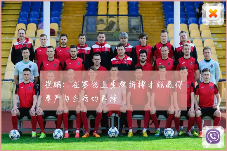 崔鹏：在赛场上勇敢拼搏才能赢得尊严与生存的真谛