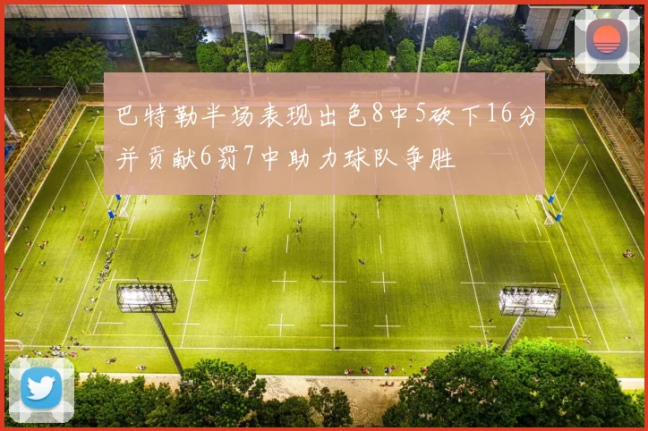 巴特勒半场表现出色8中5砍下16分并贡献6罚7中助力球队争胜