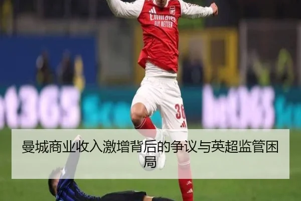 曼城商业收入激增背后的争议与英超监管困局 | WukongSports